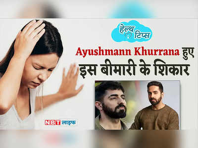 What Is Vertigo And Treatment:Ayushmann Khurrana को भी है वर्टिगो की बीमारी, जाने कैसे करें बचाव 