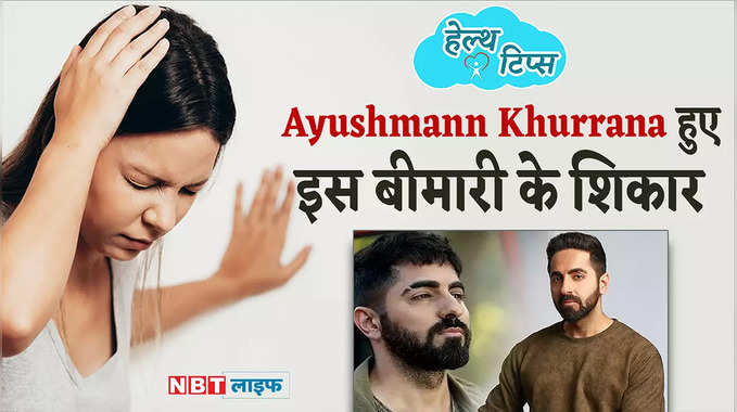 Ayushmann Khurrana को भी है वर्टिगो की बीमारी, जाने कैसे करें बचाव