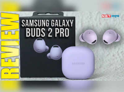 Samsung Galaxy Buds 2 Pro Review: क्या इसे खरीदना है समझदारी? जानें डिटेल 