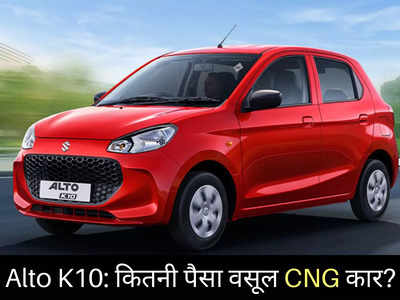 ₹6 लाख से कम कीमत में कितनी पैसा वसूल CNG कार है नई Maruti Alto K10? 2 मिनट में खुद करें फैसला 