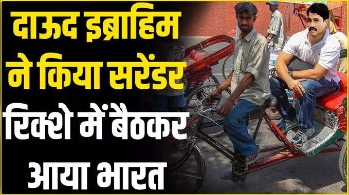 Satire: दाऊद इब्राहिम ने किया सरेंडर, रिक्शे में बैठकर आया भारत 