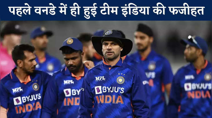 Ind vs NZ: टीम इंडिया ने कराई फजीहत, 300 रन बनाकर भी हार गई मैच 