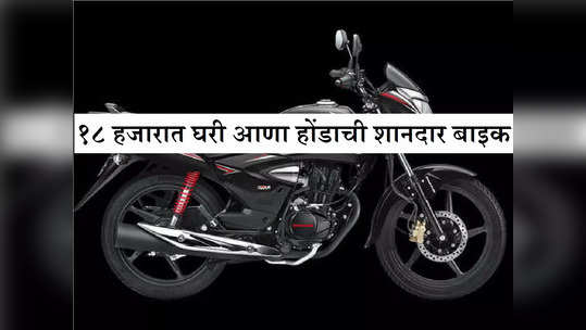 Second Hand Bike : १८ हजारात मिळतेय होंडाची 65kmpl मायलेजवाली बाइक, इथे मिळतेय शानदार डील