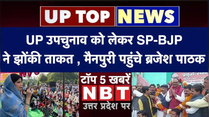 UP उपचुनाव को लेकर SP-BJP ने झोंकी ताकत, चुनावी सभाएं कर रहीं डिंपल, मैनपुरी पहुंचे ब्रजेश पाठक, देखें टॉप 5