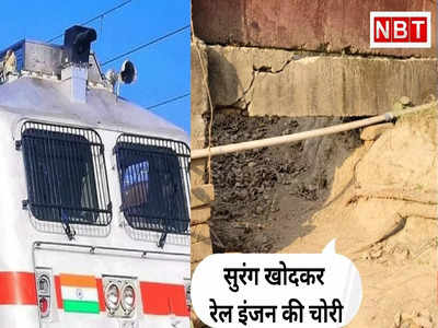 बिहार में किस तरह सुरंग खोदकर चुरा लिया रेल इंज, देख लीजिए Exclusive तस्वीर
