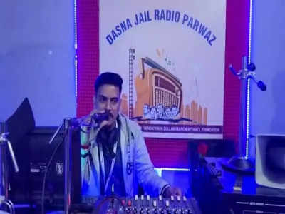 गाजियाबाद की डासना जेल में कैदी बने रेडियो जॉकी, पूरी कर रहे साथी बंदियों की सुरीली फरमाइशें