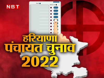 Haryana Panchayat Election 2022: पंचायत चुनाव के अंतिम चरण में कुल 84 प्रतिशत मतदान, पलवल में कई जगह हिंसा 