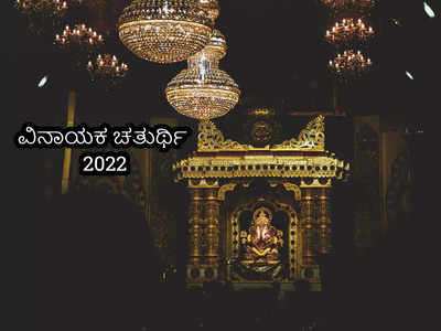Vinayaka Chaturthi 2022: ವಿನಾಯಕ ಚತುರ್ಥಿ ಶುಭ ಮುಹೂರ್ತ, ಪೂಜೆ ವಿಧಾನ, ಮಂತ್ರ ಮತ್ತು ಮಹತ್ವ..!