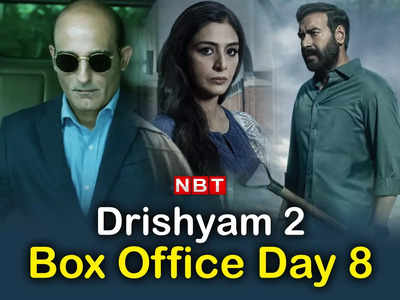 Drishyam 2 Box Office Day 8: दृश्यम 2 की 8वें दिन भी तेज है रफ्तार, ब्रह्मास्त्र और द कश्मीर फाइल्स को पछाड़ेगी? 