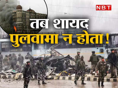 मुंबई हमला... तब शायद पुलवामा ना होता! मनमोहन सरकार की वो एजेंसी आखिर 2 साल में ही क्यों बंद हो गई?