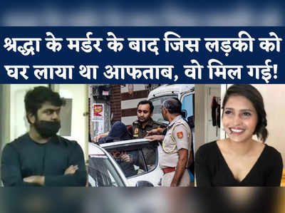 आफताब के फ्लैट पर आने वाली लड़की की हो गई पहचान, दिल्ली पुलिस ने की पूछताछ
