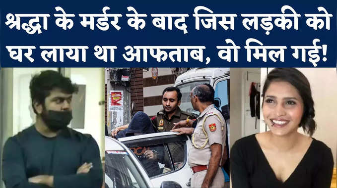 Shraddha Murder Case: आफताब के फ्लैट पर आने वाली लड़की की हो गई पहचान, दिल्ली पुलिस ने की पूछताछ