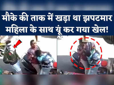 दिनदहाड़े महिला के गले से चेन चोरी कर ले गया बदमाश, CCTV कैमरे में कैद हुई घटना