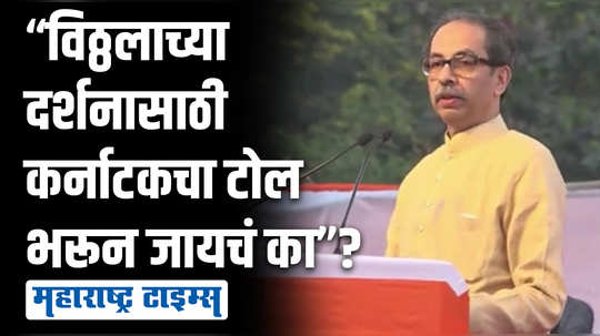 बोम्मई सोलापूरवर हक्क सांगतात, मिंधे शेपूट आत घालून गाव देतील, ठाकरेंचा शिंदेंसह भाजपवर घणाघात