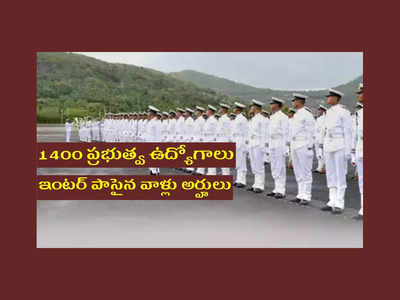 Indian Navy : ఇంటర్‌ అర్హతతో 1400 ప్రభుత్వ ఉద్యోగాలు.. అమ్మాయిలు కూడా అప్లయ్‌ చేసుకోవచ్చు