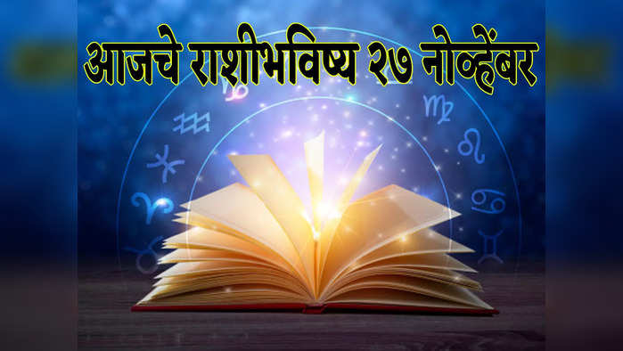 आजचे राशीभविष्य २७ नोव्हेंबर: शनि आणि चंद्राचा संयोग, वृषभ, कर्क राशीसह ६ राशींसाठी शुभ दिवस