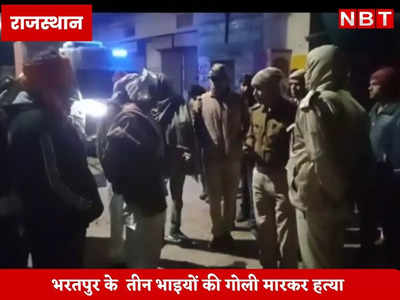 Rajasthan News : रंजिश से रक्तरंजित हुआ भरतपुर , तीन भाइयों की गोली मारकर हत्या