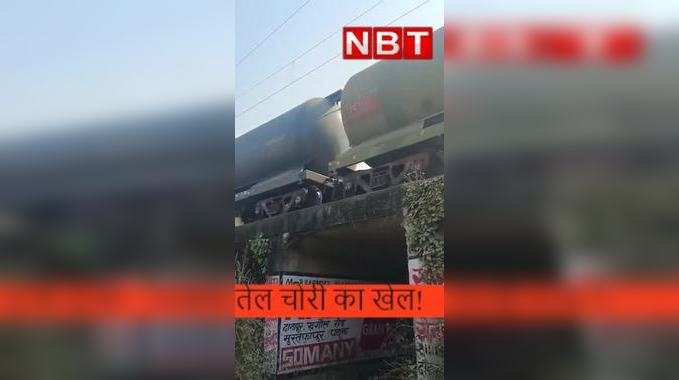 Patna News : ऑयल टैंकर से तेल चोरी का VIDEO वायरल, देखिए कैसे हो रहा पूरा खेल 
