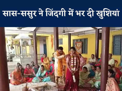एक विवाह ऐसा भी.... सास-ससुर ने विधवा बहू की करा दी शादी, द‍िल छू लेगी यह कहानी