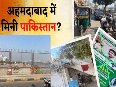 एक तरफ हिंदू तो दूसरी तरफ मुस्लिम, अहमदाबाद का जुहापुरा क्यों कहलाता है मिनी पाकिस्तान