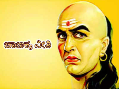 Chanakya Niti: ಒತ್ತಡವಿಲ್ಲದ, ಶಾಂತಿ, ಆರೋಗ್ಯಯುತ ಬದುಕಿಗಾಗಿ ಈ ಚಾಣಕ್ಯ ನೀತಿ ಪಾಲಿಸಿ
