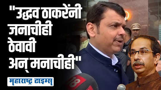 सत्तेतून गेल्यानंतर प्रश्न विचारायलाही हिंमत लागते, देवेंद्र फडणवीसांचा उद्धव ठाकरेंवर निशाणा