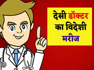 हिंदी जोक्स: मरीज ने बना दिया डॉक्टर को घनचक्कर... पढ़ें आज के मजेदार चुटकुले 