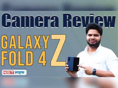 Samsung Galaxy Z Fold 4 Review: क्या ये महंगा फोल्डेबल स्मार्टफोन आपके लिए होगा बेस्ट? जानें डिटेल 