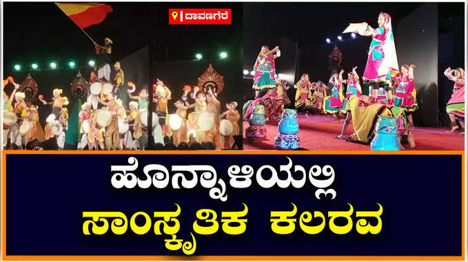Davanagere: ಹೊನ್ನಾಳಿ ಜನಕ್ಕೆ ಆಳ್ವಾಸ್ ಸಾಂಸ್ಕೃತಿಕ ಹೂರಣ, 350ಕ್ಕೂ ಹೆಚ್ಚು ವಿದ್ಯಾರ್ಥಿಗಳಿಂದ ಪ್ರದರ್ಶನ