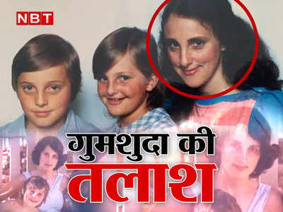 28 साल पुराना विज्ञापन खोलेगा मिस्ट्री वुमैनका राज! 25 साल से लापता लेडी का पता बताने पर करोड़ों का ईनाम