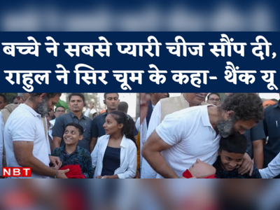 Bharat Jodo yatra में आए बच्चे ने राहुल गांधी को लाल कपड़े में लपेटकर क्या दिया? देखते ही दिग्विजय तक ने बच्चे को चूम लिया 
