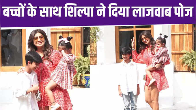Shilpa Shetty Kids: बच्चों के साथ शिल्पा शेट्टी ने दिया लाजवाब पोज, देखें वीडियो 