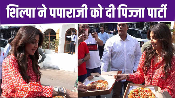 Shilpa Shetty: शिल्पा शेट्टी ने खोला नया रेस्टोरेंट, पपाराजी को दी पिज्जा पार्टी 