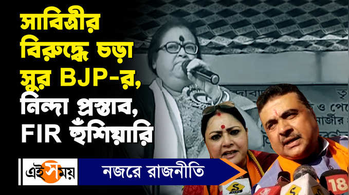 Suvendu Adhikari: সাবিত্রীর বিরুদ্ধে চড়া সুর BJP-র, বিধানসভায় নিন্দা প্রস্তাব, FIR হুঁশিয়ারি