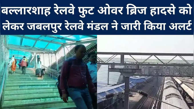 MP: बल्‍लारशाह रेलवे फुट ओवर ब्रिज हादसे के बाद हरकत में आया जबलपुर मंडल, सेफ्टी ऑडिट कराने के दिए निर्देश