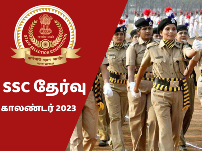SSC Exams Calendar 2023: CGL, கான்ஸ்டபிள் GD & ஸ்டெனோகிராபர் தேர்வு தேதி அறிவிப்பு!