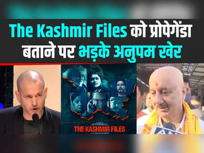 The Kashmir Files को प्रोपेगेंडा बताने पर भड़के अनुपम खेर, नदाव लैपिड को जमकर लताड़ा 