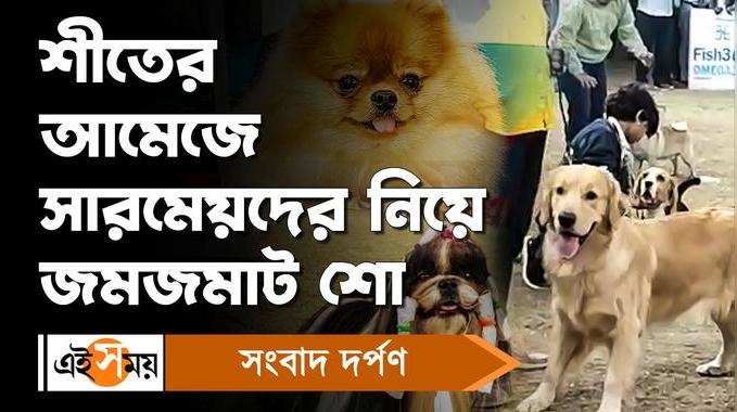 Barasat Dog Show: শীতের আমেজে সারমেয়দের নিয়ে জমজমাট শো