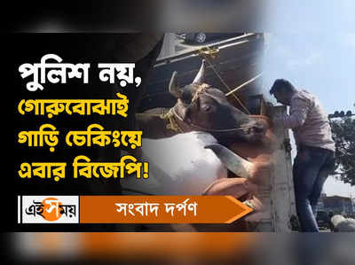Cattle Smuggling : পুলিশ নয়, গোরু বোঝাই গাড়ি চেকিংয়ে এবার BJP!
