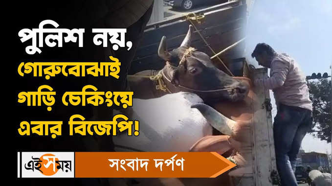 Cattle Smuggling : পুলিশ নয়, গোরু বোঝাই গাড়ি চেকিংয়ে এবার BJP! 