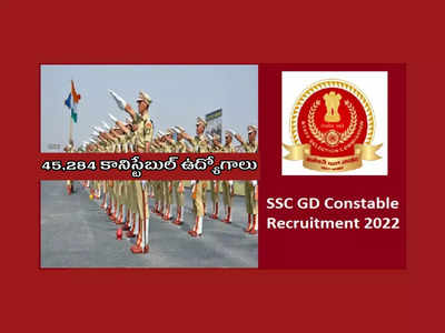 SSC GD Constable 2022 : టెన్త్‌ పాసైన వాళ్లకు 45,284 కానిస్టేబుల్‌ ఉద్యోగాలు.. అప్లయ్‌ చేసుకోవడానికి రేపే ఆఖరు తేది