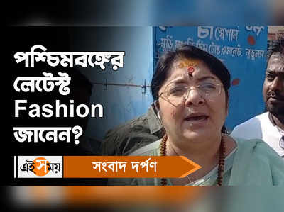 Locket Chatterjee: পশ্চিমবঙ্গের লেটেস্ট Fashion জানেন, তৃণমূলকে বিঁধলেন লকেট