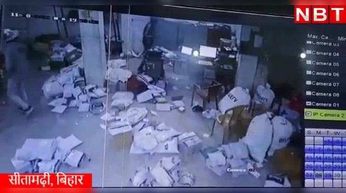Sitamarhi Crime News: कूरियर कंपनी में दिनदहाड़े लूट, देखिए सीसीटीवी में कैद वीडियो