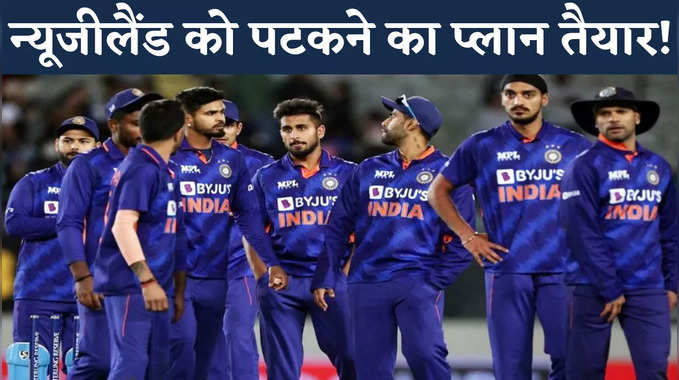 IND vs NZ: तीसरे वनडे के लिए टीम इंडिया ने बनाया खास प्लान, कैसे बचेगा न्यूजीलैंड 
