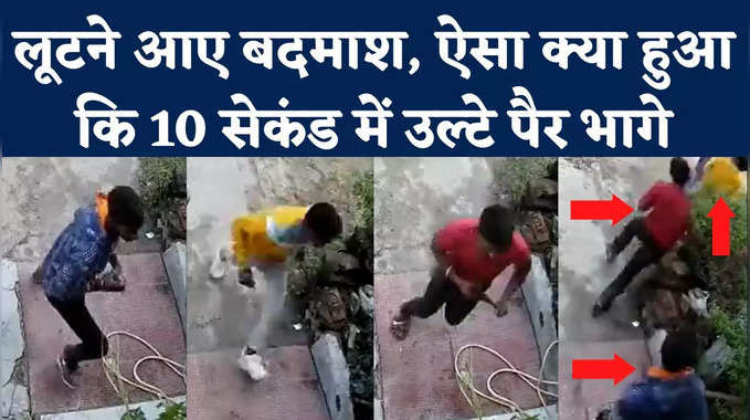 Kanpur Viral CCTV Video: पीने का पानी मांगा... बातों में उलझाया, फिर घर में घुस गए बदमाश, 10 सेकंड बाद भागे 