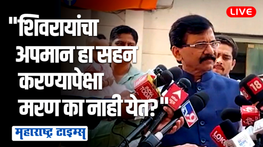 उदयनराजे यांचे अश्रू पाहिलेले आहेत, त्यांचे अश्रू हे महाराष्ट्राचे अश्रू आहेत, संजय राऊतांचं विधान