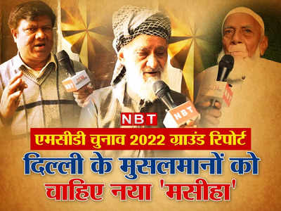 ग्राउंड रिपोर्ट: बीजेपी, आप या कांग्रेस...MCD चुनाव में क्या सोच रहे हैं दिल्ली के मुसलमान?