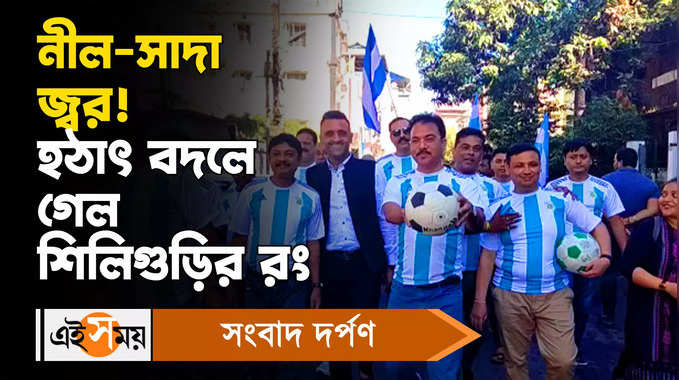 Siliguri Football News: নীল-সাদা জ্বর!  হঠাৎ বদলে গেল শিলিগুড়ির রং