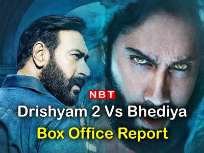 Drishyam 2 Vs Bhediya: बॉक्स ऑफिस पर दृश्यम 2 के आगे भेड़िया का निकला दम, जानें कितनी की कमाई 