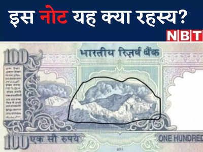 100 रुपये के इस नोट में यह क्या रहस्य छिपा है? कभी गौर किया है आपने
